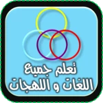 تعلم جميع اللغات و اللهجات android application logo